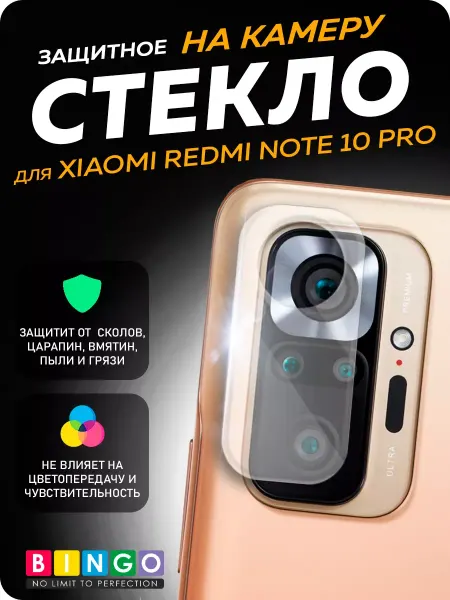 BINGO. Защитное стекло на камеру XIAOMI Redmi Note 10 Pro