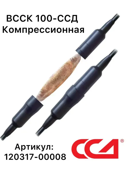 СВЯЗЬСТРОЙДЕТАЛЬ ВССК 100-ССД Компрессионная соед.муфта на 100 пар