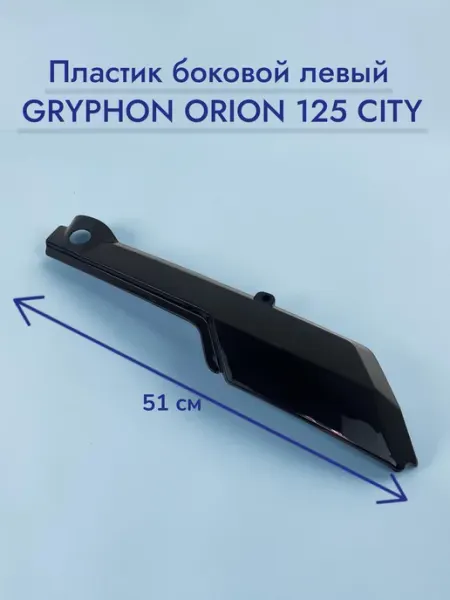 Пластик боковой левый черный GRYPHON ORION 125 CITY