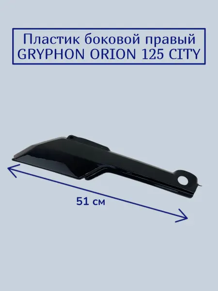 Пластик боковой правый черный GRYPHON ORION 125 CITY