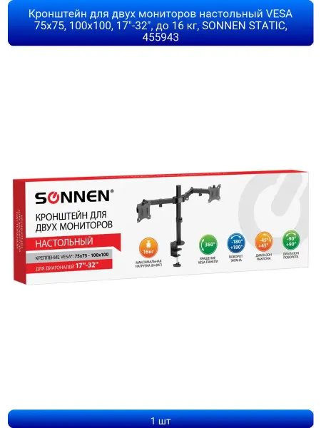 SONNEN 1шт Кронштейн для двух мониторов настольный VESA 75х75, 100