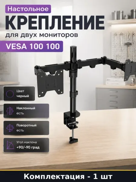 Настольное крепление для двух мониторов VESA 100 100