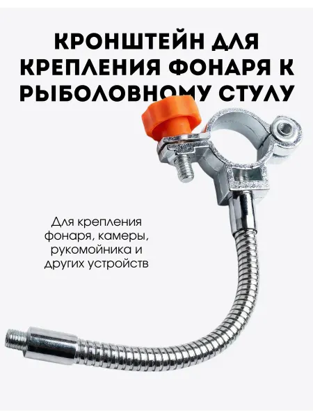 Клёв 100 Кронштейн (крепление) фонаря к рыболовному стулу