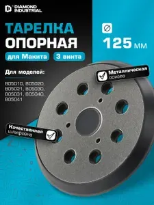 Тарелка опорная для эксцентриковой шлифмашины MAKITA 125 мм METALL Pad Diamond Industrial