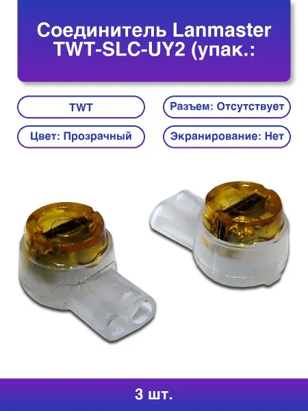 LANMASTER 3шт. Соединитель Twt-slc-uy2 упак 100 шт 100м