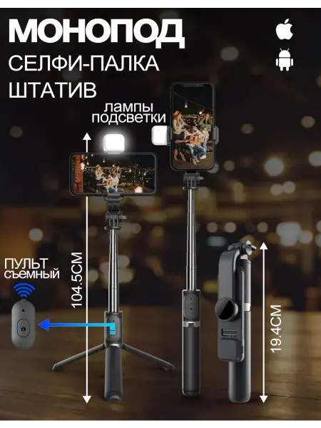 Штатив для телефона 104.5 см монопод с лампой