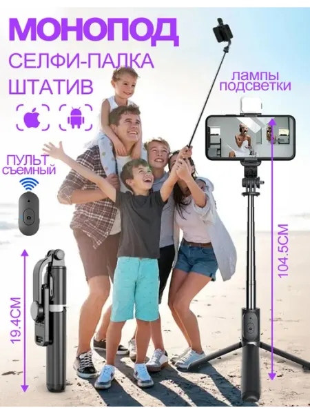 Штатив монопод 104.5 см с пультом для телефона