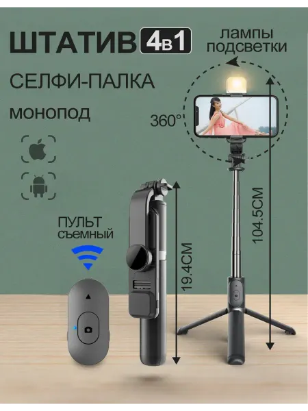 Штатив для телефона монопод со светом 104.5 см