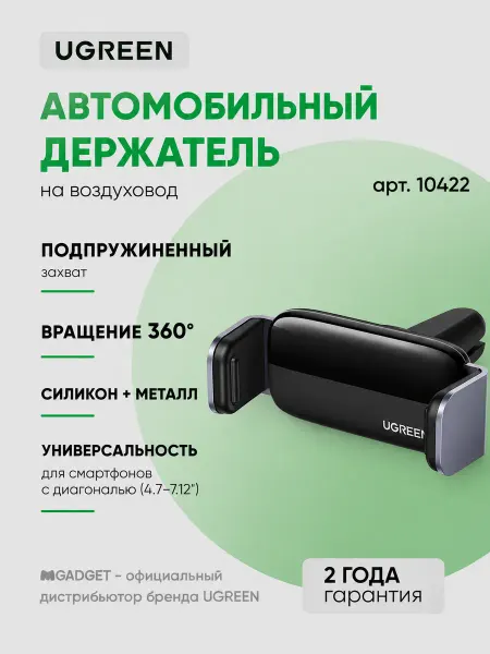 UGREEN Автомобильный держатель для телефона на воздуховод (10422)