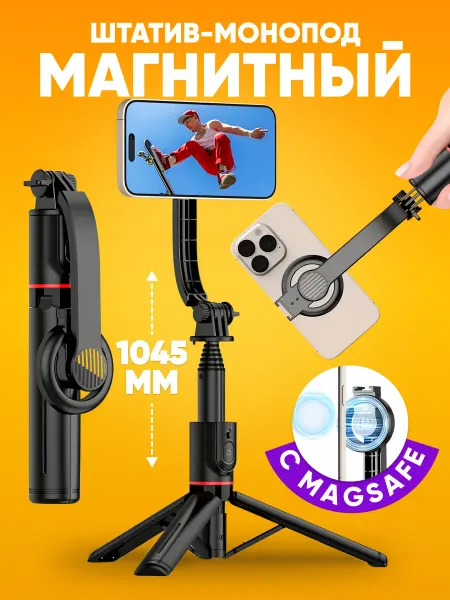 ABStore Монопод-штатив магнитный с MagSafe 1045 мм