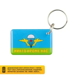 Ключ для домофона T5577 "ВДВ" эпоксидный, перезаписываемый, 125 кГц. Брелок-заготовка для копирования Em-marine (болванка-пустышка).