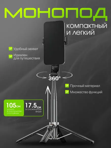 Монопод штатив для телефона трипод 105 см