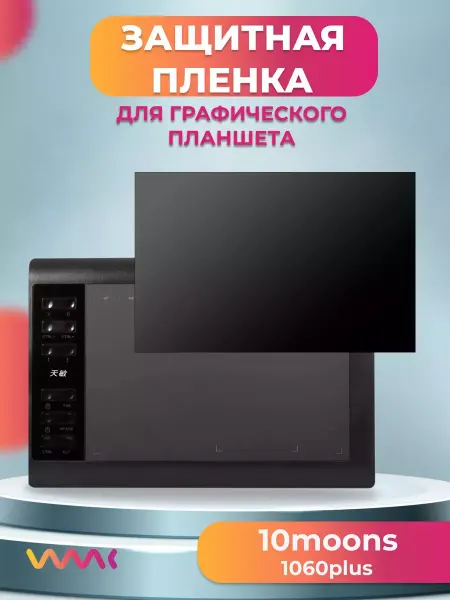 WAAC Защитная пленка для 10moons 1060plus