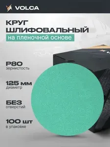 Шлифовальные круги 125мм P80 на липучке (упаковка 100 шт) без отверстий, усиленная пленочная основа / VOLCA EMERALD (эмералд) / абразивные диски для шлифмашины
