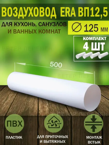 ERA Воздуховод круглый пластиковый D 125 мм для вентиляции