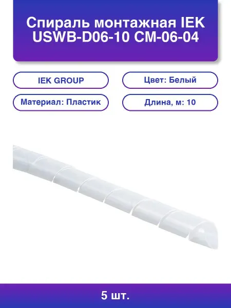 10шт. Спираль монтажная Uswb-d06-10 См-06-04 10м упак