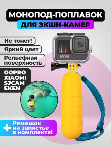 Flife Монопод-поплавок для экшн-камеры GoPro HERO 13 12 11