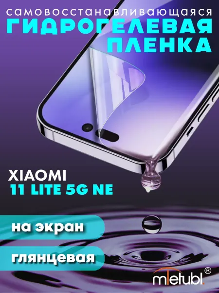 NeoMobile Защитная гидрогелевая пленка на Xiaomi 11 Lite 5G NE
