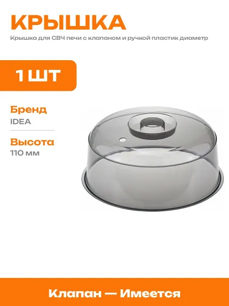 Крышка для микроволновки высокая 110 мм с ручкой черная