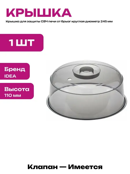 Пластиковая крышка для СВЧ печи 110 мм черная прозрачная