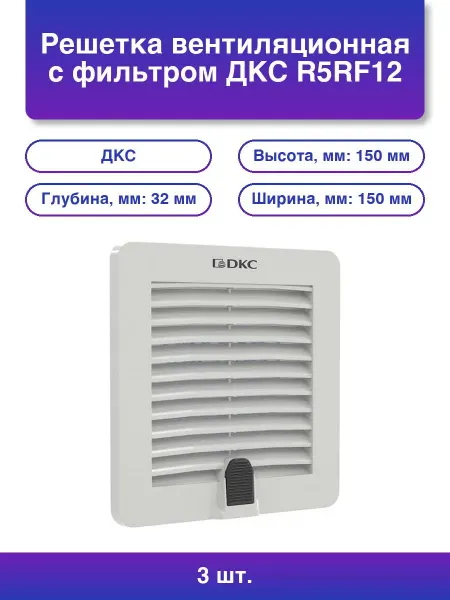 3шт. Решетка вентиляционная с фильтром Дкс R5rf08 112х112мм