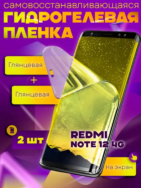 WaveDevices Защитная гидрогелевая пленка на Redmi Note 12 4G 2шт