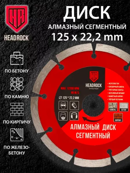 HEADROCK Диск алмазный 125 сегментный на болгарку по бетону и кирпичу