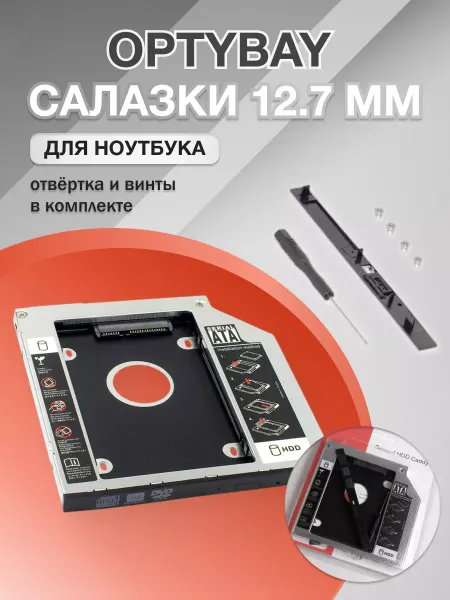 OEM Салазки для ssd ноутбука 12.7 мм, оптибей SATA-SATA
