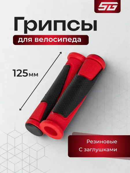 STG Грипсы для велосипеда HL-G305 125 мм