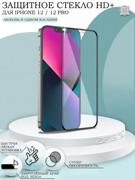 APG-T Защитное стекло на iPhone 12 12 Pro HD+ Айфон 12 12 Про
