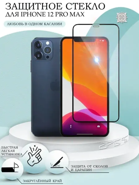 APG-T Защитное стекло на iPhone 12 Pro Max Айфон 12 Про Макс