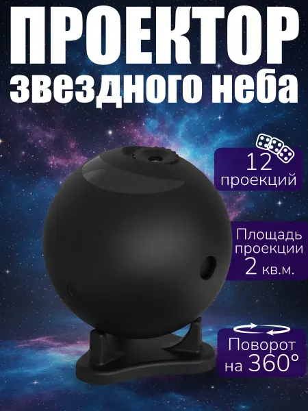 Sol Проектор звездного неба 12 проекций