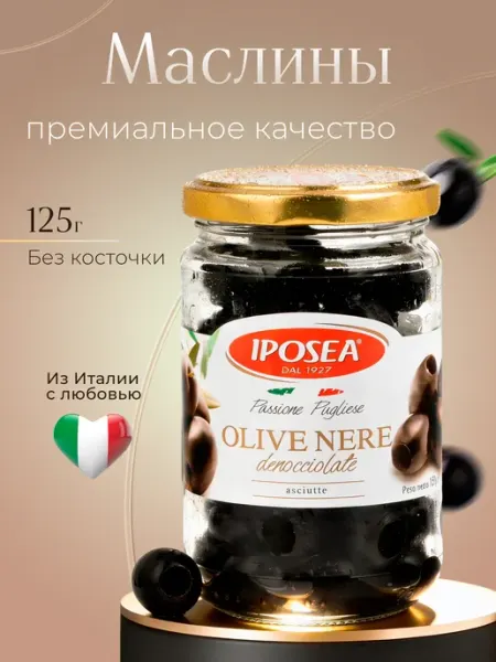 IPOSEA Маслины без косточки, без жидкости, 125 г