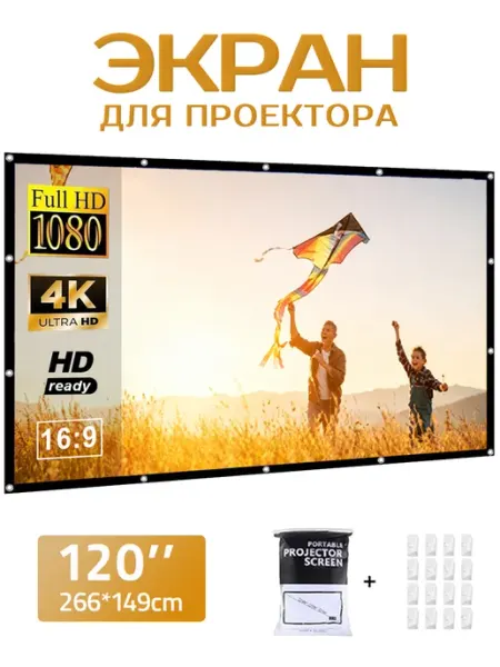 Экран для проектора 120'' 16 9 (266*149 см)