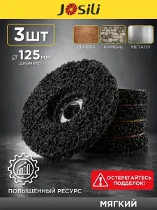 Диски коралловые шлифовальные Josili стандартные 3 шт., 125мм, зачистные круги для УШМ/болгарки