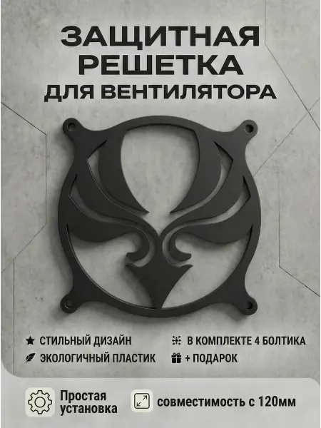Кастомная решетка вентилятора ПК 120 мм. Анемо. Genshin