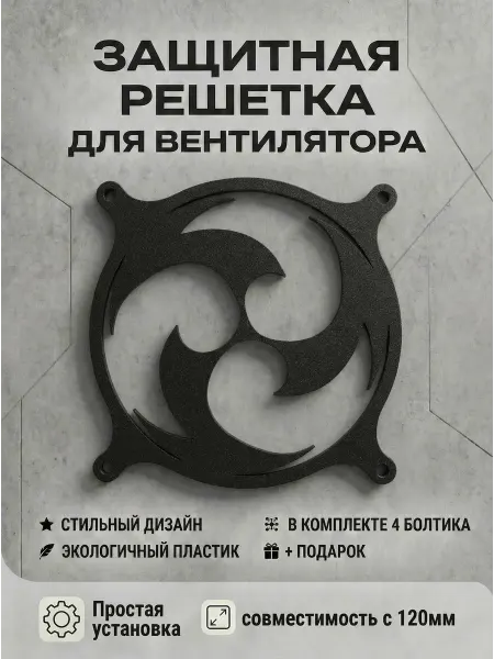Кастомная решетка вентилятора ПК 120 мм. Электро. Genshin