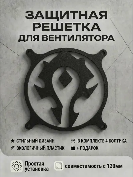 Кастомная решетка вентилятора ПК 120 мм. Знамя Орды. WOW