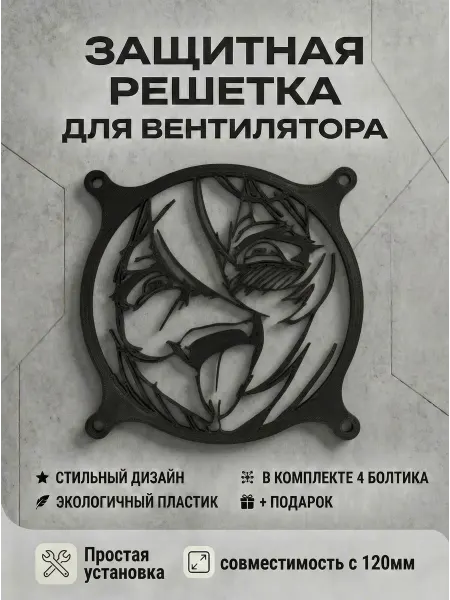 Кастомная решетка вентилятора ПК 120 мм. Аниме тяночка