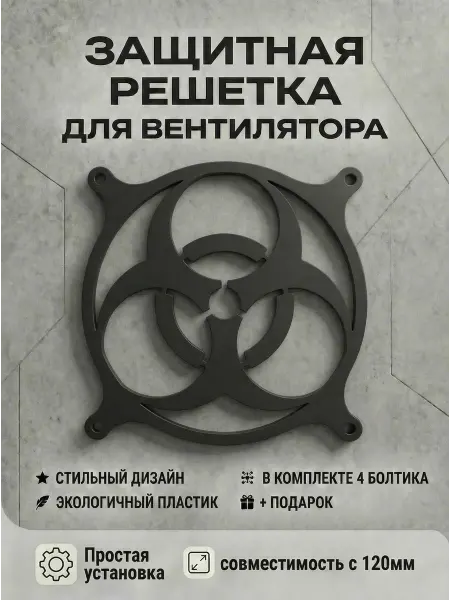 Кастомная решетка вентилятора ПК 120 мм. Био опасность