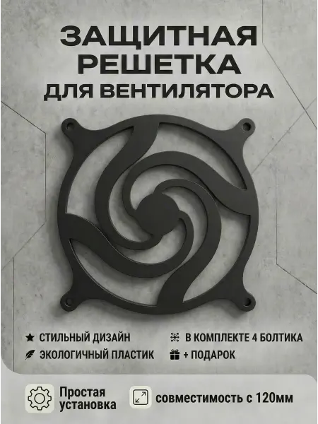 Кастомная решетка вентилятора ПК 120 мм. Магическая битва