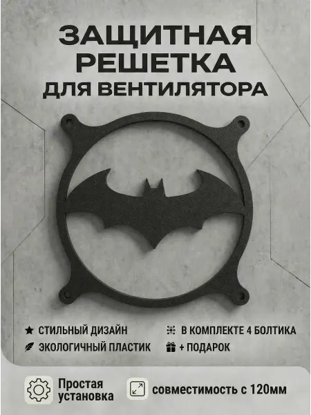 Кастомная решетка вентилятора ПК 120 мм. Символ Бэтмена