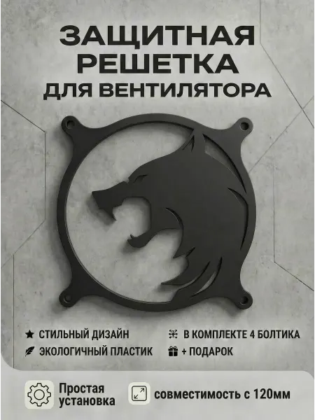 Кастомная решетка вентилятора ПК 120 мм. Медальон Ведьмака