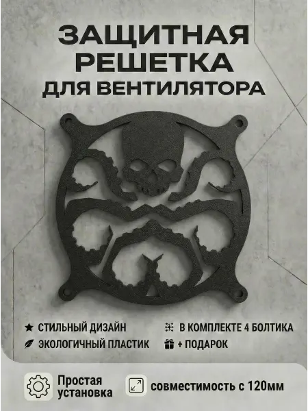 Кастомная решетка вентилятора ПК 120 мм. Символ Гидры
