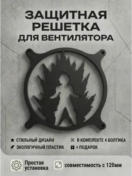Кастомная решетка вентилятора ПК 120 мм. Сон Гоку