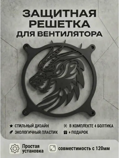 Кастомная решетка вентилятора ПК 120 мм. Голова Дракона