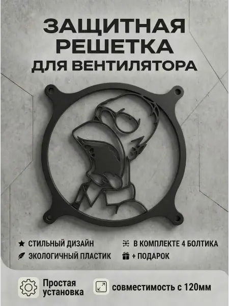 Кастомная решетка вентилятора ПК 120 мм. Гомер Симпсон