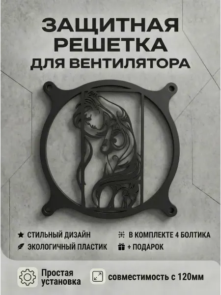 Кастомная решетка вентилятора ПК 120 мм. Картина девушки