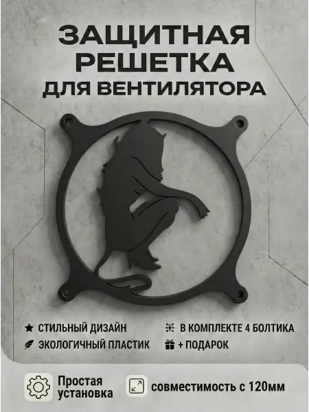 Кастомная решетка вентилятора ПК 120 мм. Демонесса