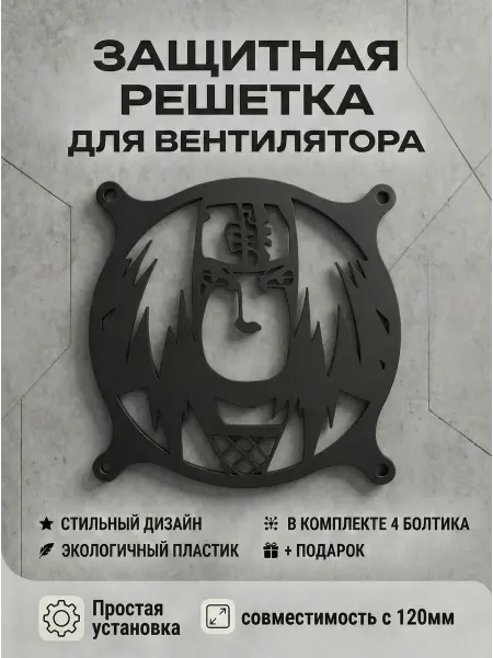 Кастомная решетка вентилятора ПК 120 мм. Джирайя. Наруто